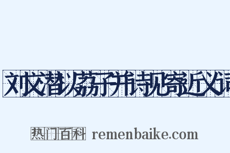 刘文潜以荔子并诗见寄近义词是什么意思的图片